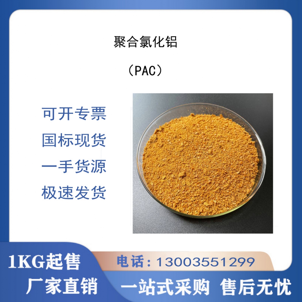 聚合氯化鋁