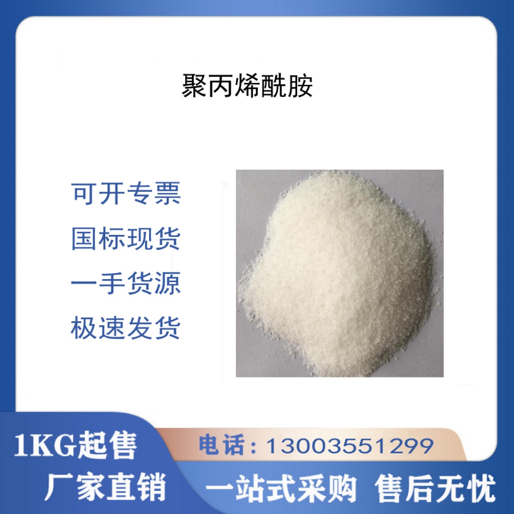 聚丙烯酰胺
