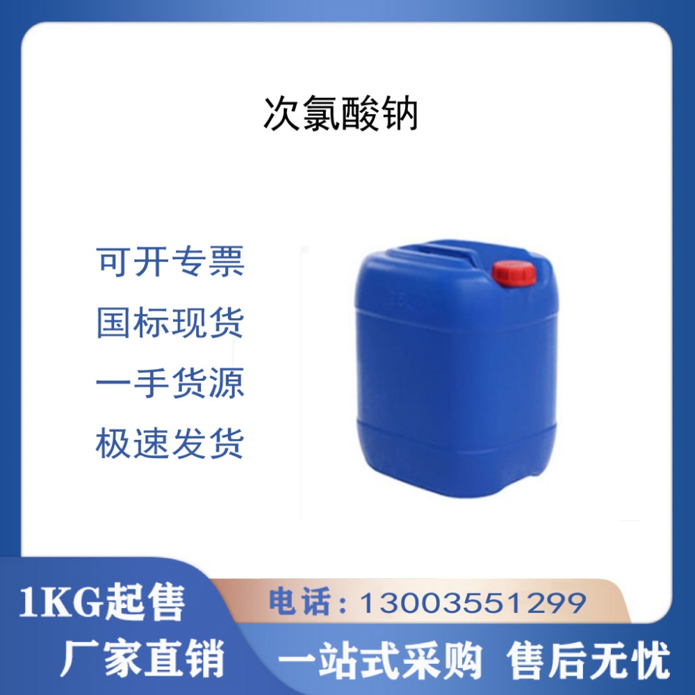 次氯酸鈉