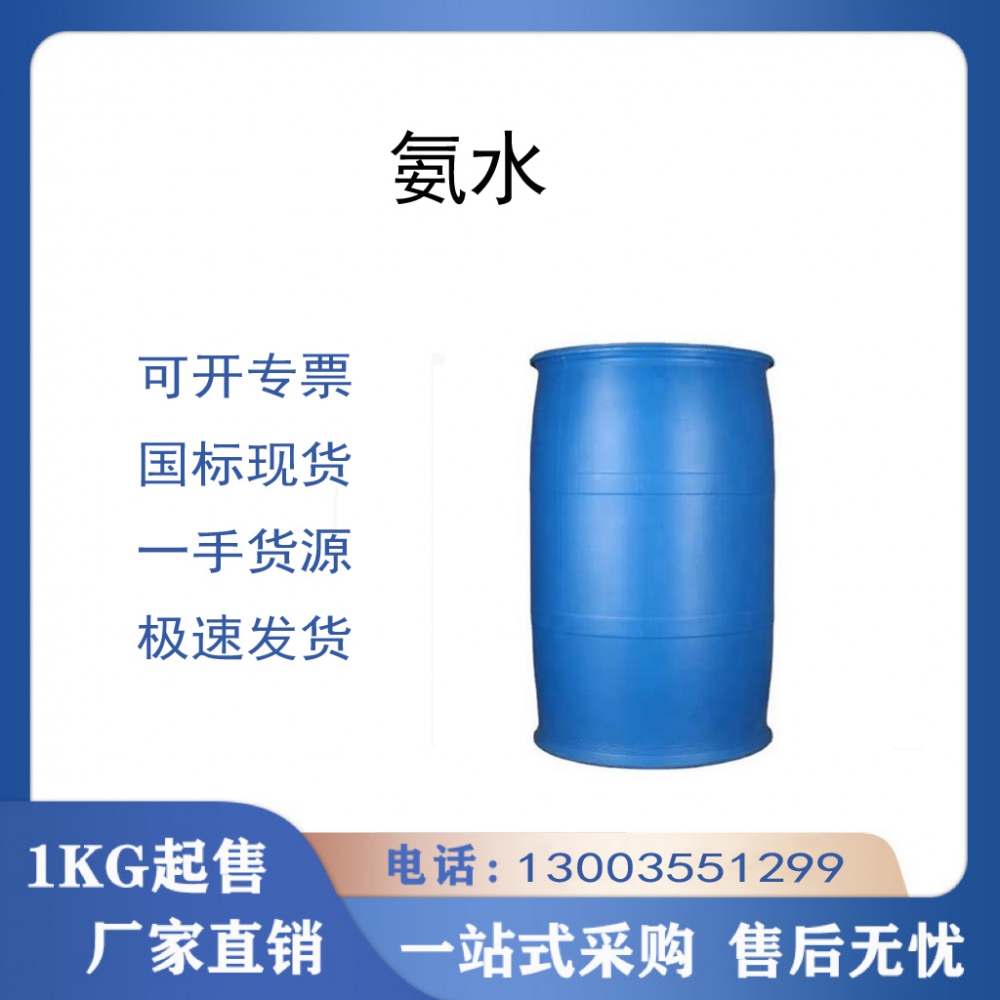 氨水